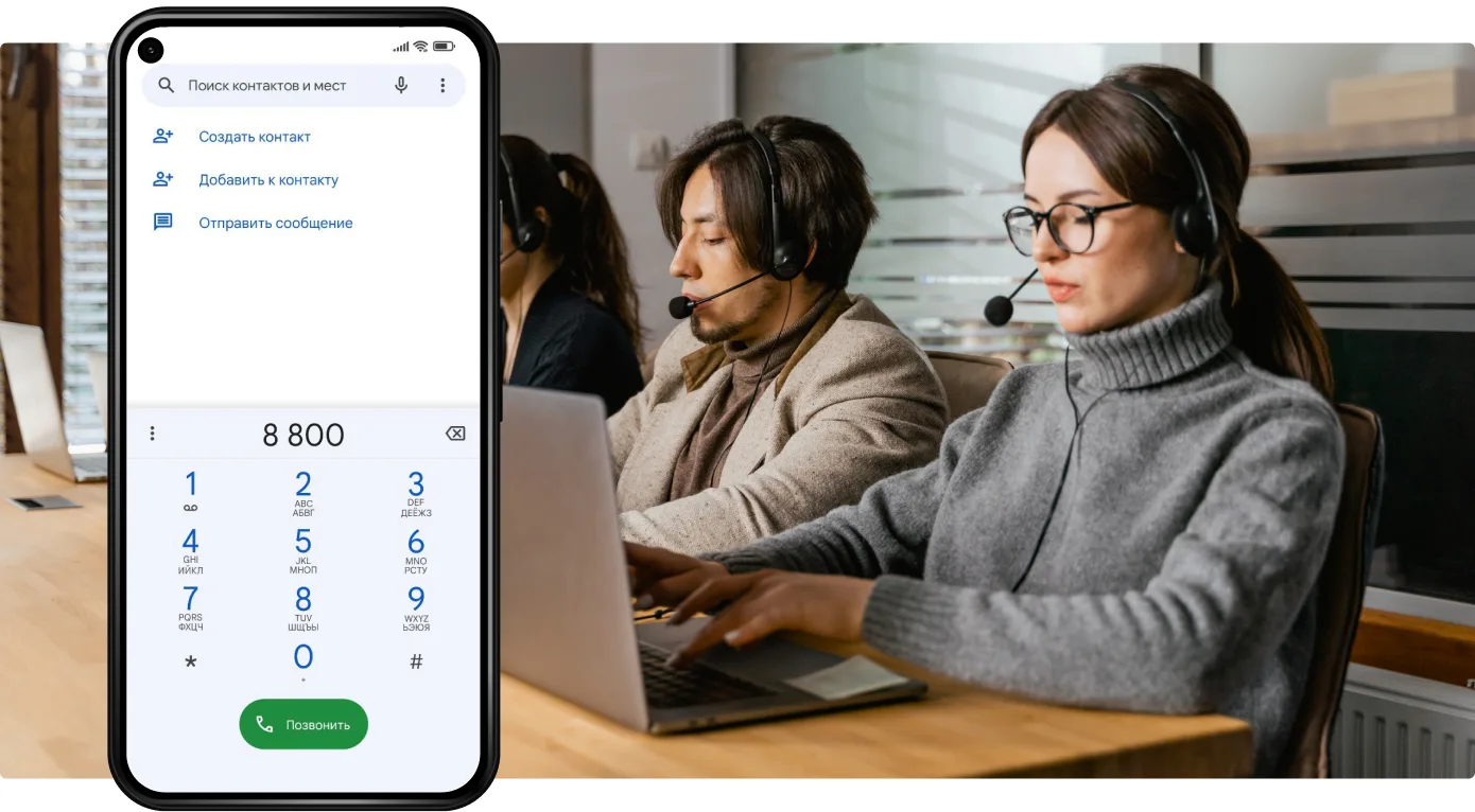 Номер дозвона 8800 (CallFree)