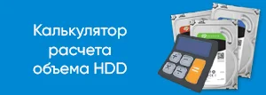 Расчет объема HDD