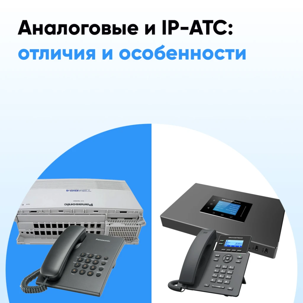 IP-АТС и аналоговая АТС, разница и особенности