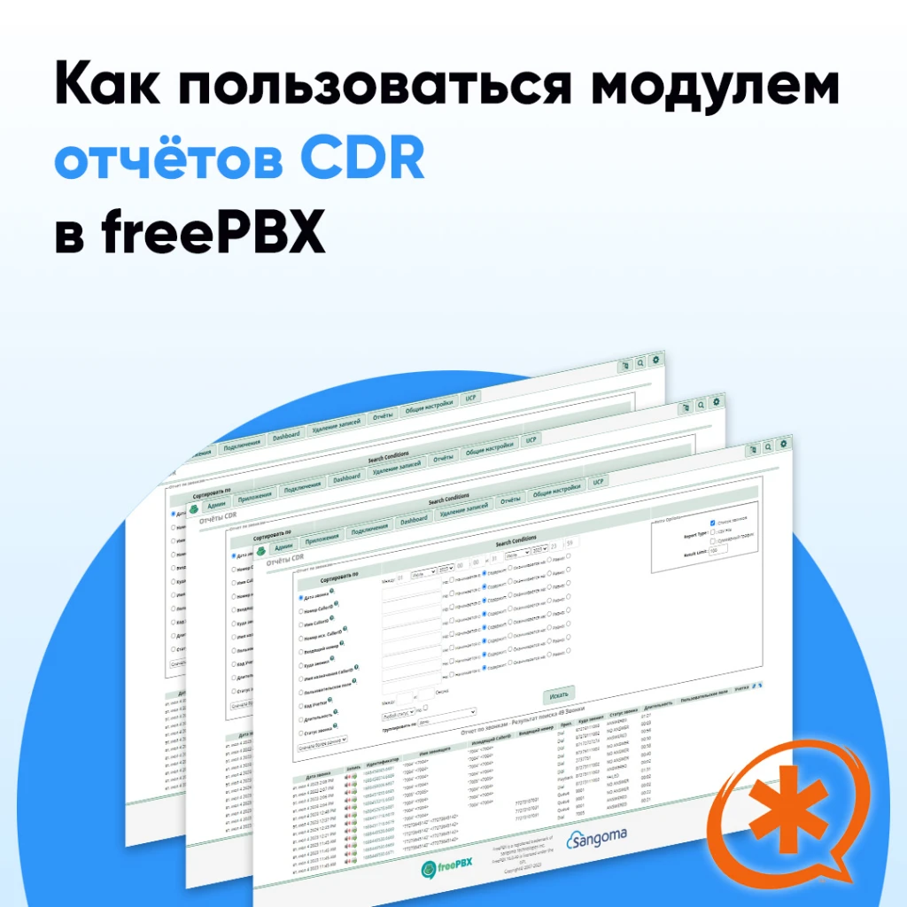 Отчеты CDR FreePBX: инструкция и примеры