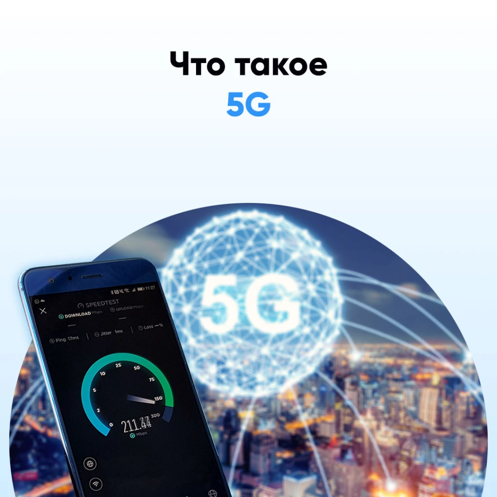 5G - новая технология передачи данных