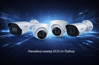 Dahua ECO — новая линейка IP-камер для базовых задач видеонаблюдения