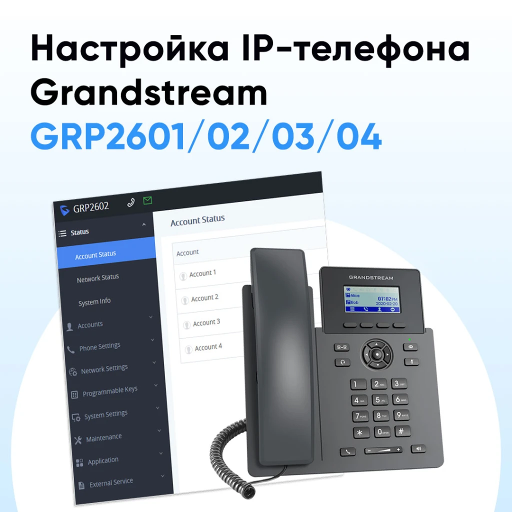 Инструкция по настройке Grandstream GRP2601/2602/2603/2604