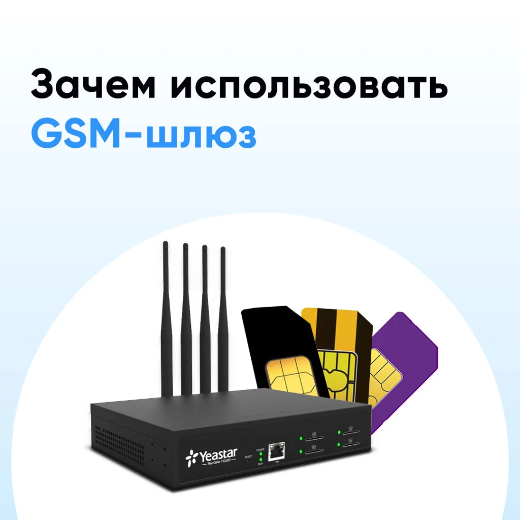 Для чего нужны GSM-шлюзы ?