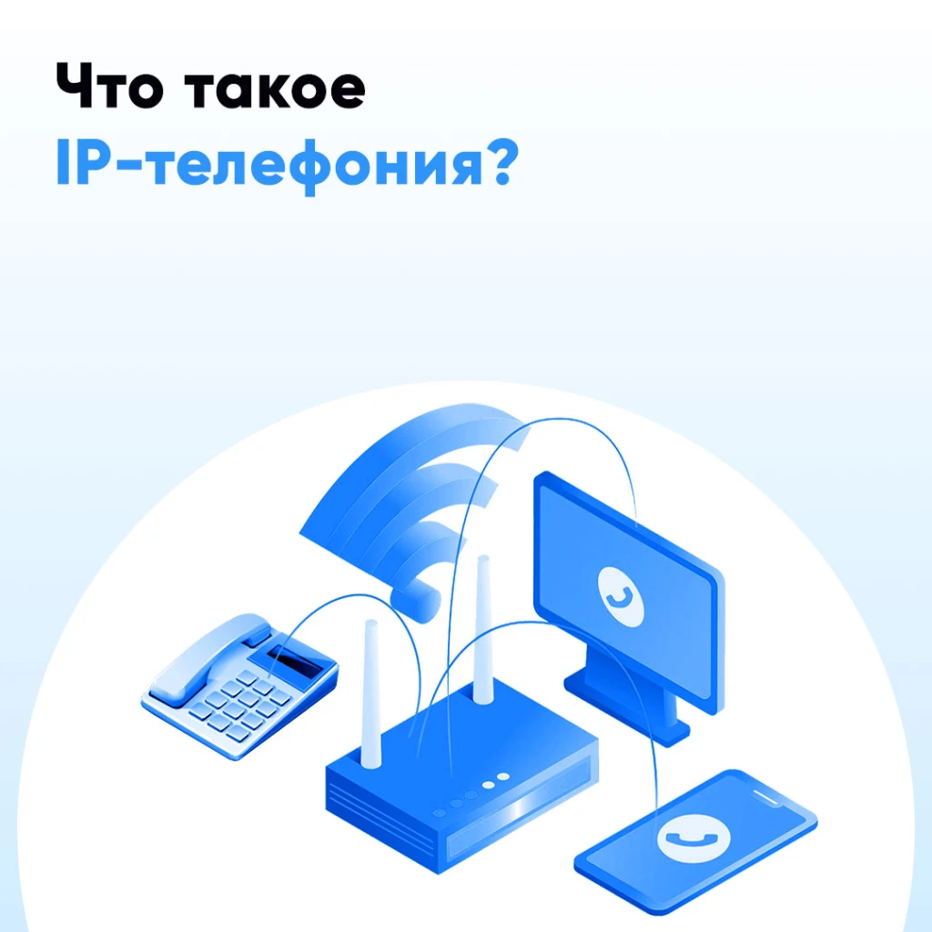 АйПи Телефония - как это работает?