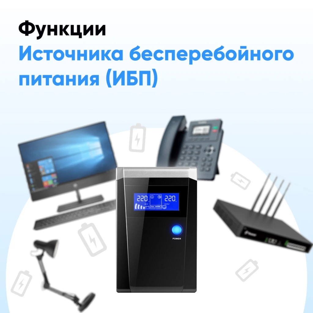 Для чего нужны UPS ?