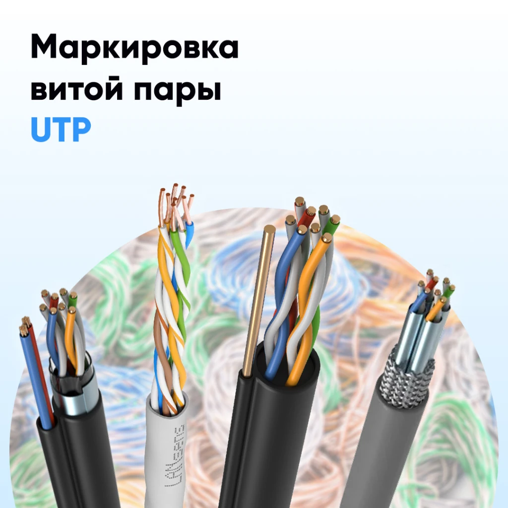 Маркировка UTP кабеля, виды и применение