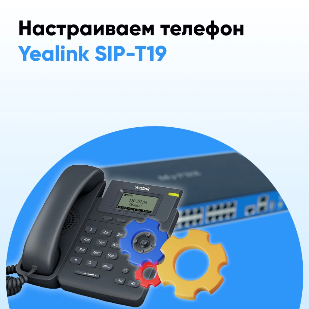 Инструкция Yealink sip t19 e2: как настроить ?