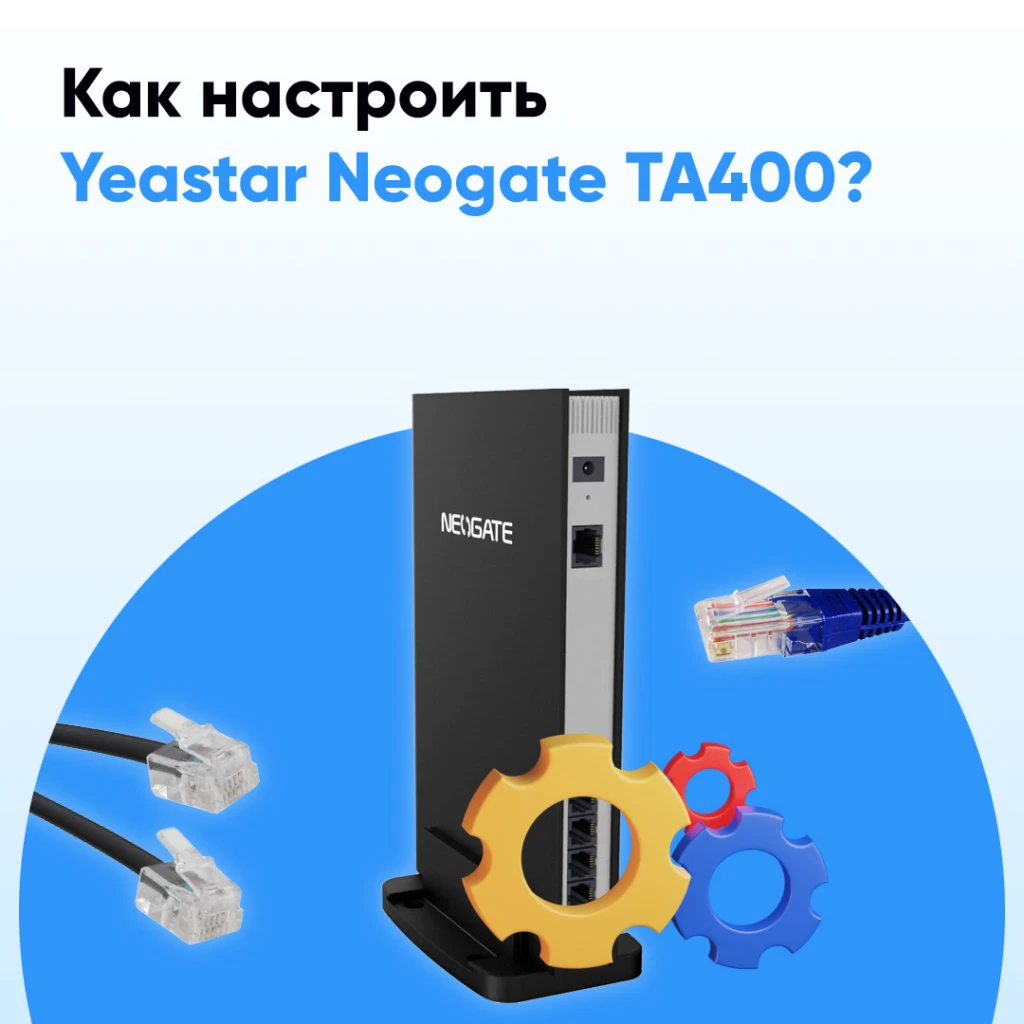 Настройка Yeastar TA400: инструкция по подключению шлюза