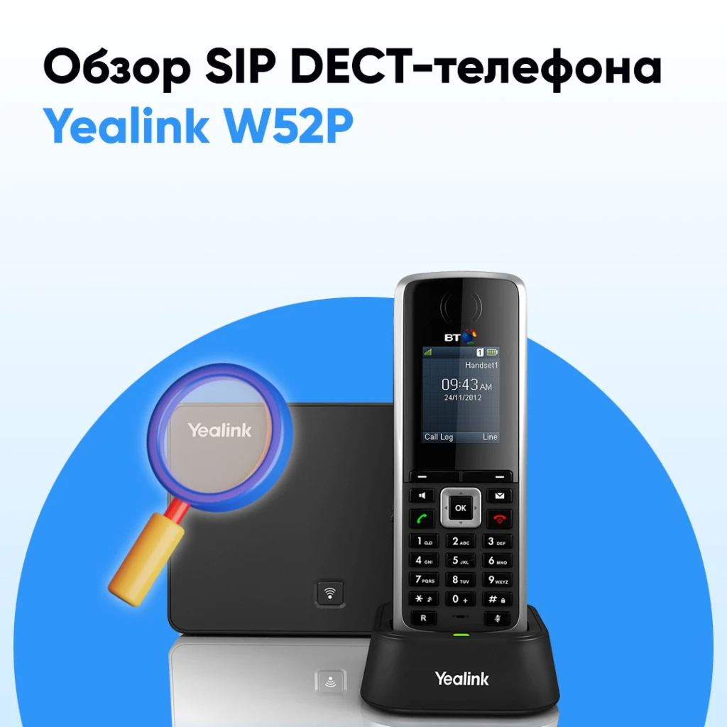 Инструкция по настройке Yealink W52P