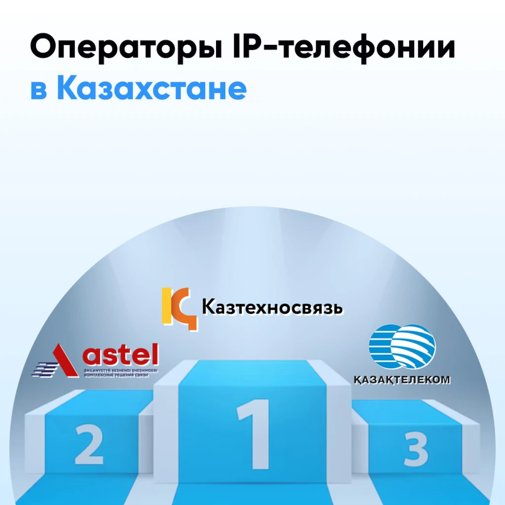 Операторы IP-телефонии в Казахстане