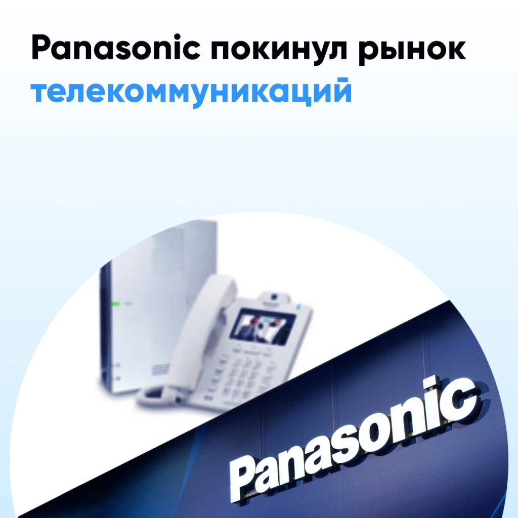 Panasonic: АТС больше не продаёт