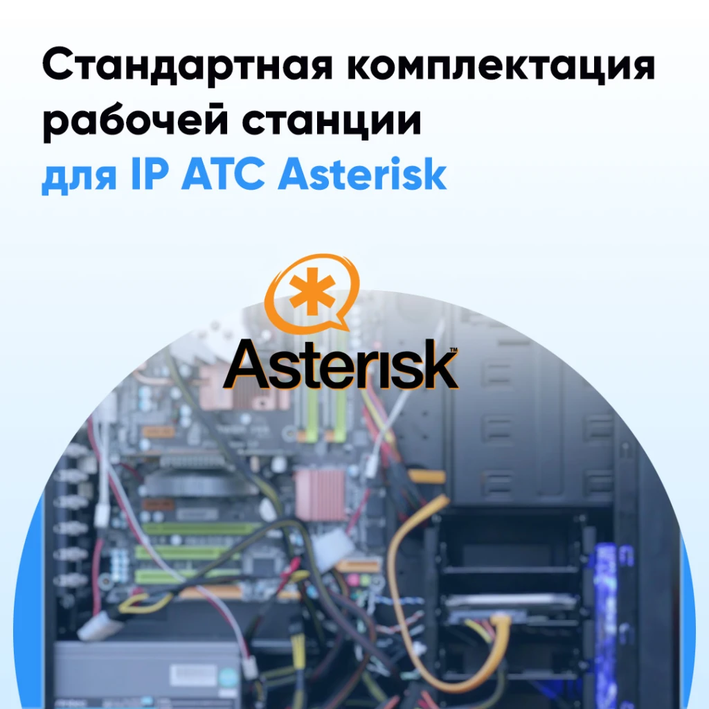 Сервер для Asterisk: обычный ПК или сервер?