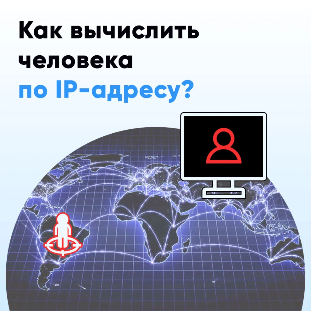 Можно ли по IP-адресу вычислить человека?