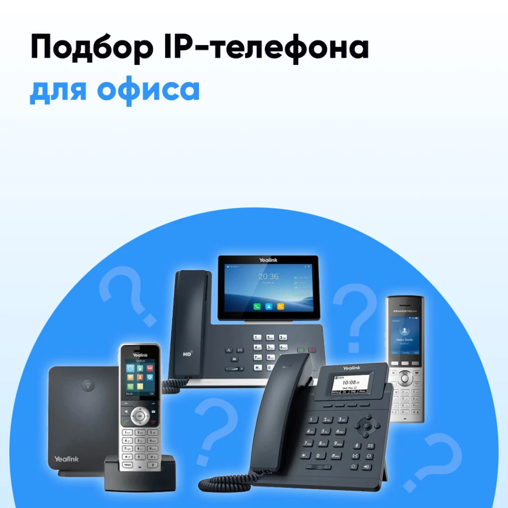 Как выбрать VoIP-телефон для офиса?