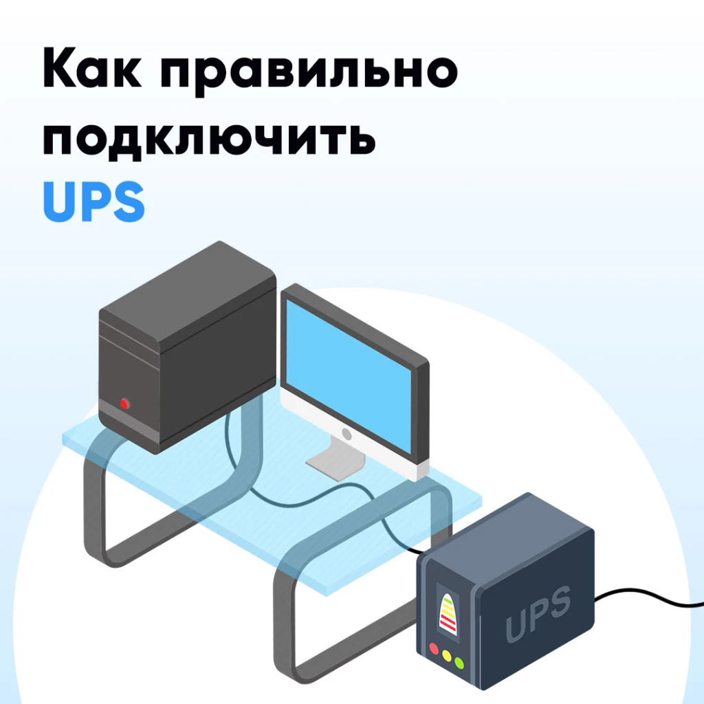 Как правильно подключить UPS - инструкция