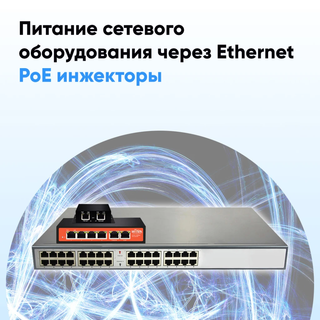 PoE-инжектор: что это такое, описание, принцип работы