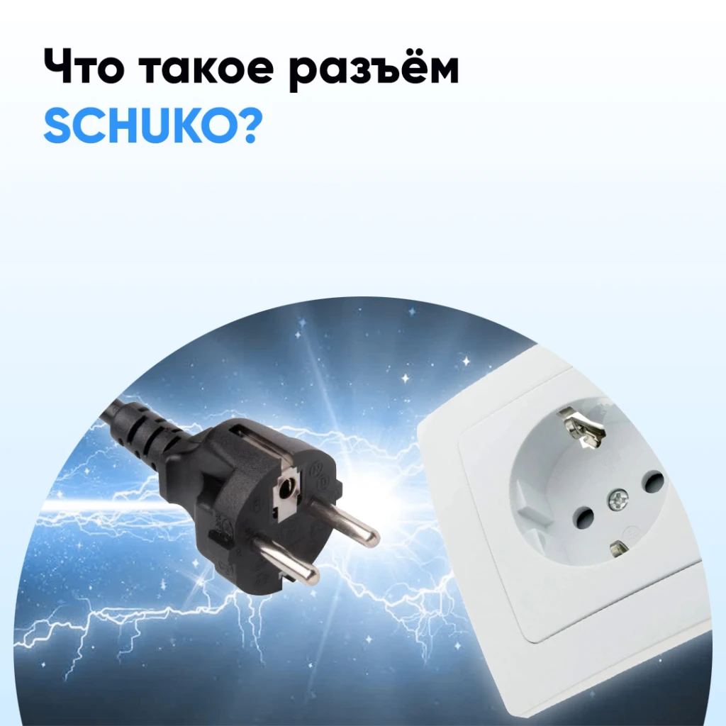 Что такое разъём SCHUKO?