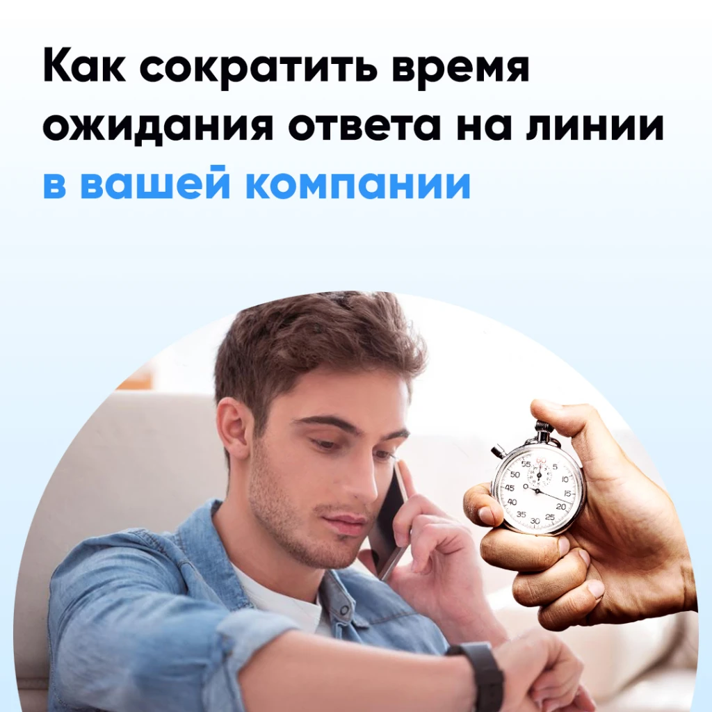 Как сократить время ожидания звонка?