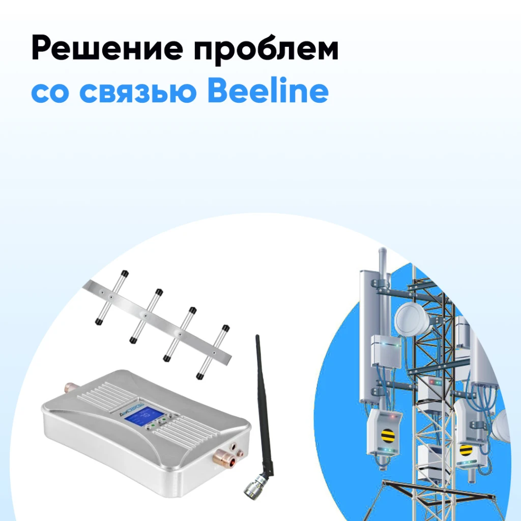 Усилители связи Beeline - купить в Казахстане