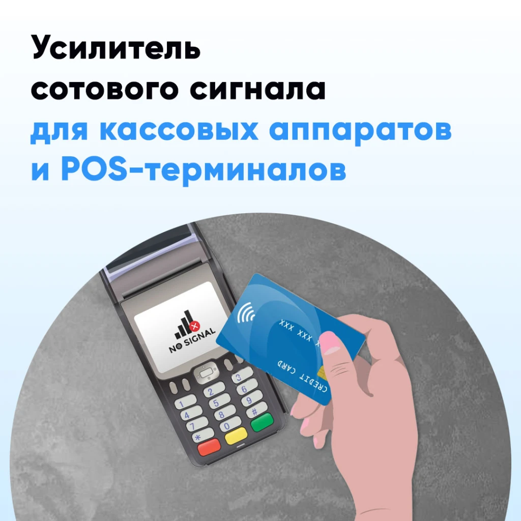 Сигнал сотовой сети для кассовых аппаратов и pos-терминала