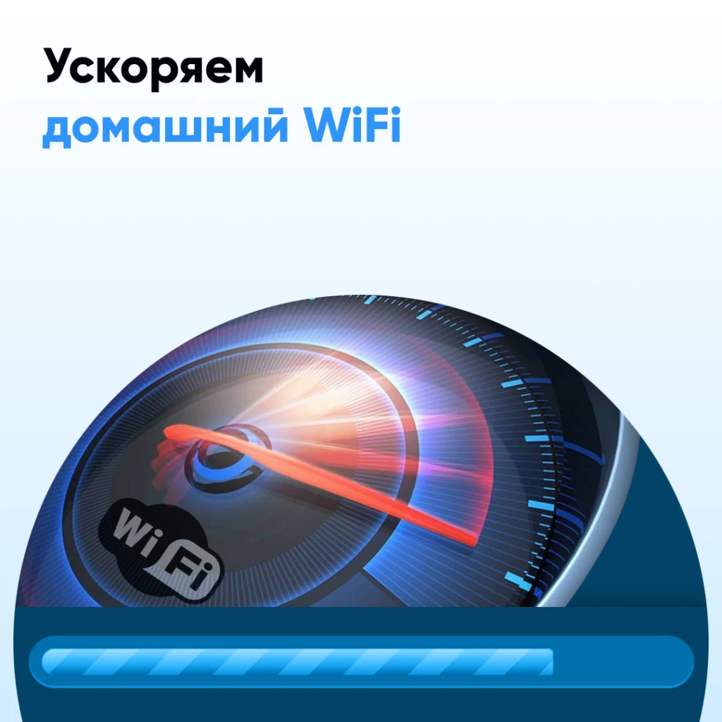 Повысить скорость WiFi дома и в офисе