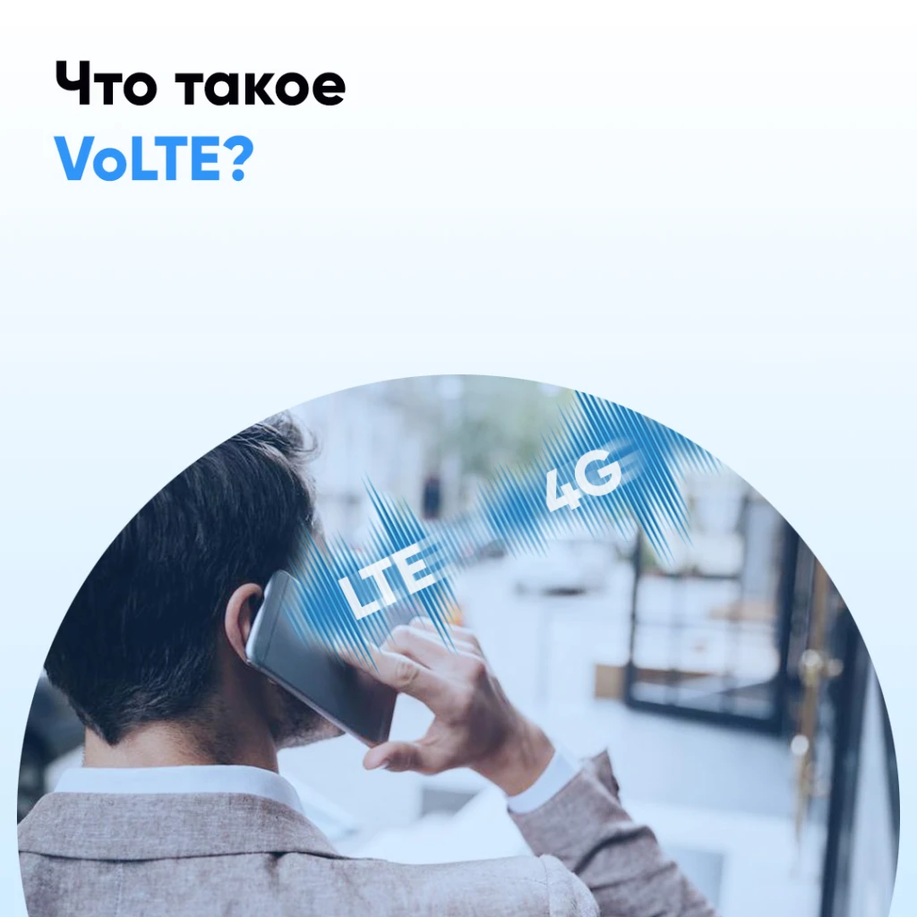 Что такое VoLTE? Описание технологии VoLTE