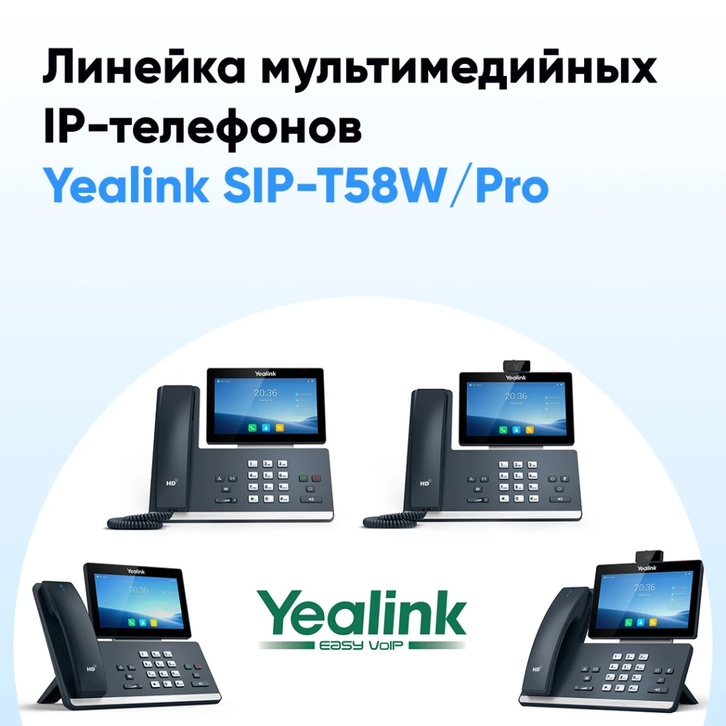 Поступление новой линейки IP-телефонов Yealink SIP-T58W