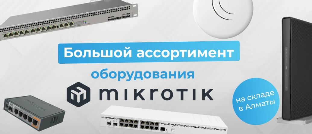 Оборудование MikroTik