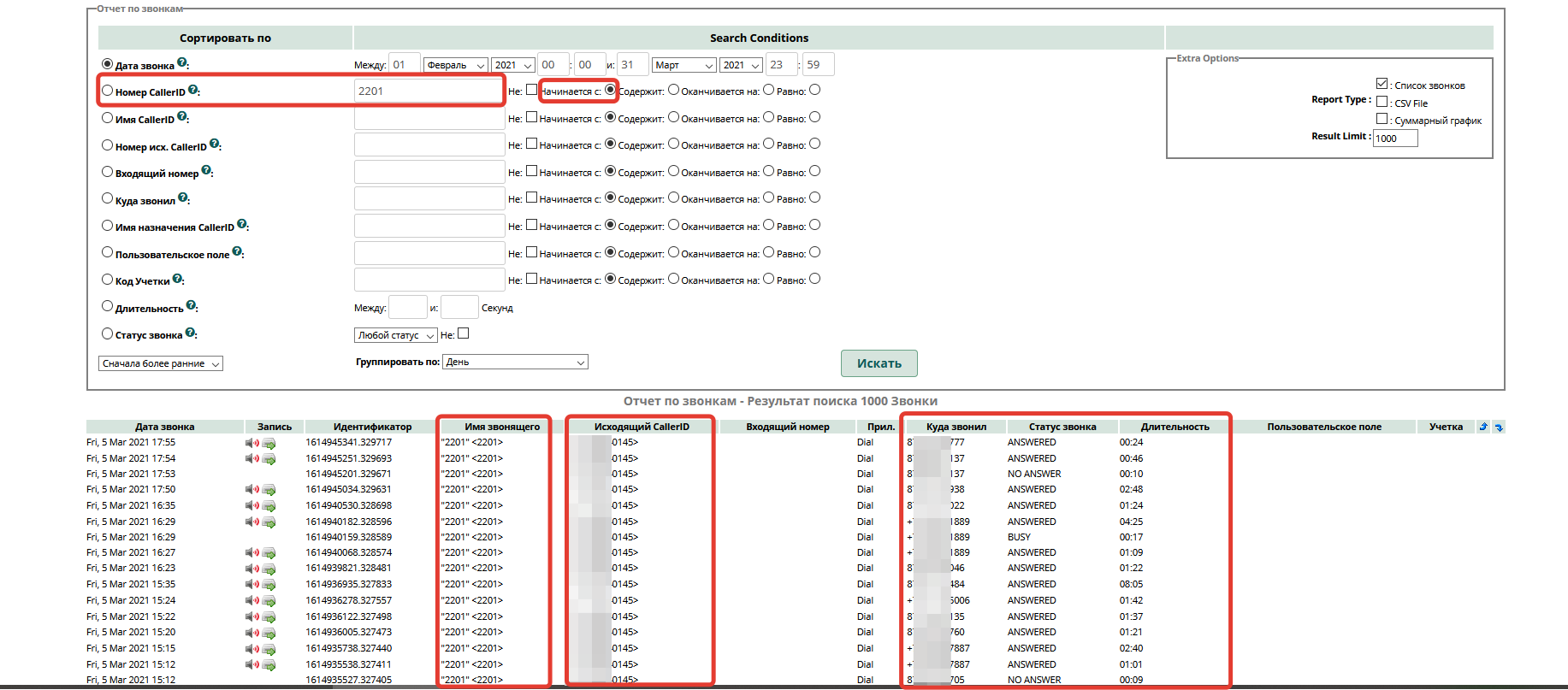 Отчеты CDR FreePBX: инструкция и примеры