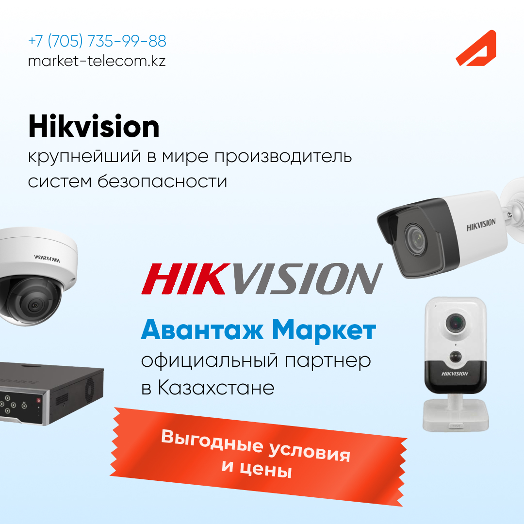 Hikvision Казахстан