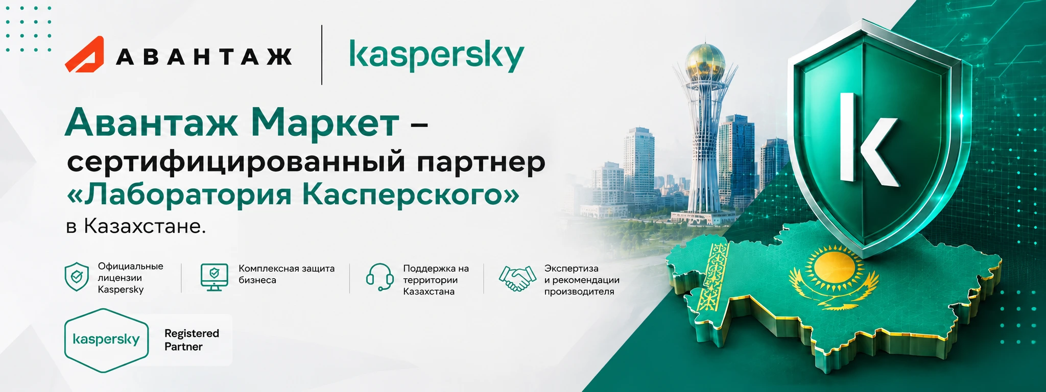 Касперский в Казахстане